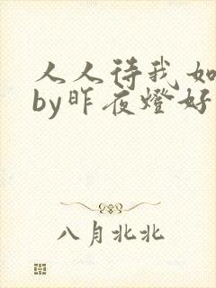 人人待我如炉鼎by昨夜灯好看吗