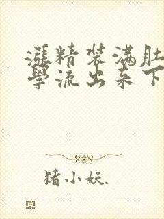 涨精装满肚子上学流出来下载