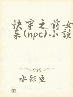 快穿之前女友归来(npc)小说免费阅读
