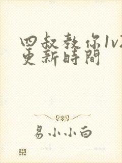 四叔教你1v2更新时间封面