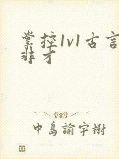 掌控1v1古言非才