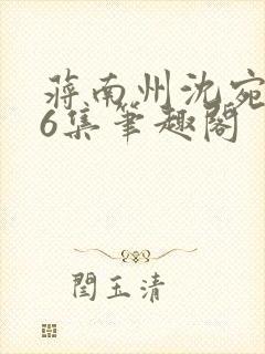 蒋南州沈宛月16集笔趣阁