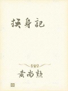 换身记