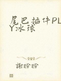 尾巴插件PLAY冰球封面