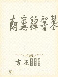 大宋的智慧笔趣阁无弹窗全文阅读