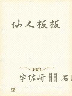 仙人板板