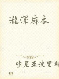 泷泽麻衣