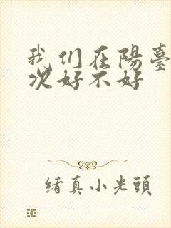 我们在阳台来一次好不好