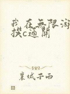 我在无限游戏里挨c通关封面