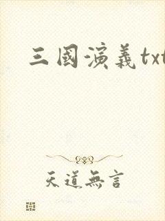三国演义txt