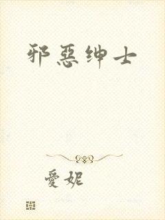 邪恶绅士