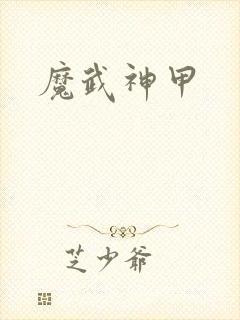 魔武神甲