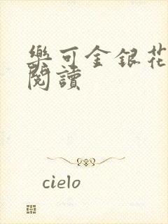 乐可金银花全文阅读