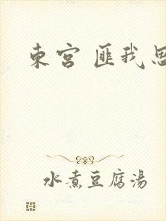 东宫 匪我思存