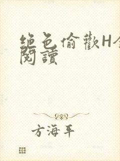 绝色偷欢H全文阅读