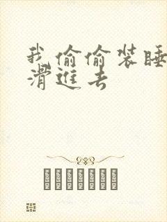 我偷偷装睡让公滑进去