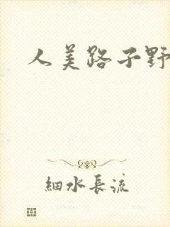 人美路子野