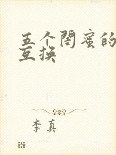 五个闺蜜的疯狂互换