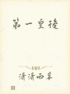 第一皇后