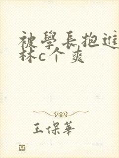 被学长抱进小树林c个爽