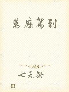 万历驾到