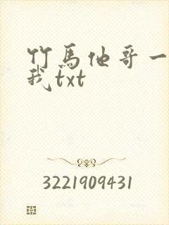 竹马他哥一直撩我txt封面