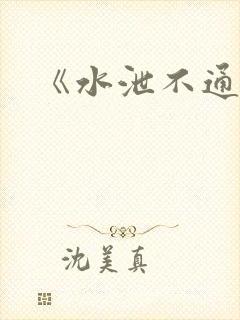 《水泄不通》封面