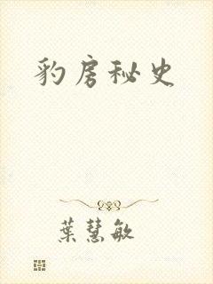 豹房秘史封面