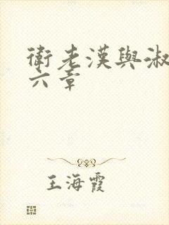 卫老汉与淑蓉第六章
