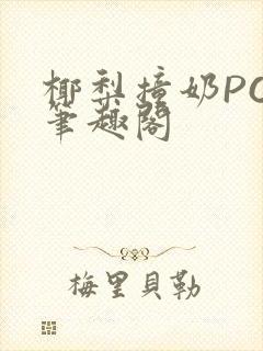 椰梨撞奶POH笔趣阁