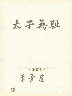 太子无耻