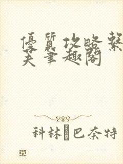 优质攻略系统沈芙笔趣阁