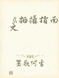 《拍摄指南》全文