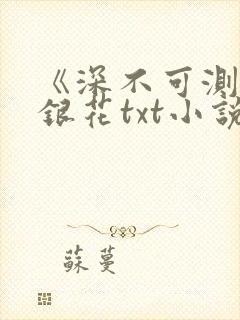 《深不可测》金银花txt小说封面