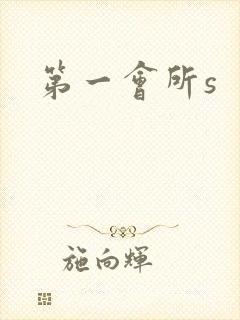 第一会所s