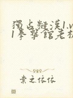 独占糙汉1.v1拳击馆老板封面