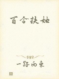 百合扶她