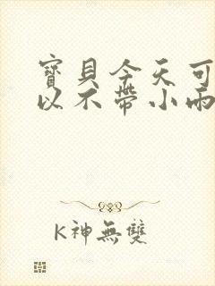 宝贝今天可不可以不带小雨伞