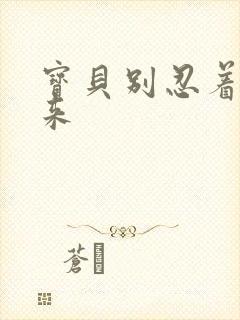 宝贝别忍着喷出来