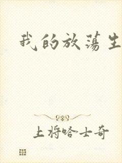 我的放荡生活封面