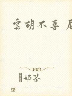 云胡不喜 尼卡