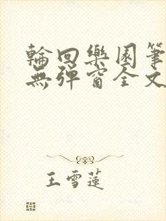 轮回乐园笔趣阁无弹窗全文阅读