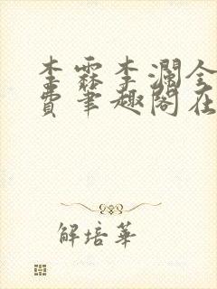 李霖李澜全文免费笔趣阁在线阅读