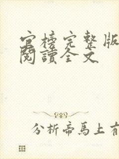 官榜完整版免费阅读全文