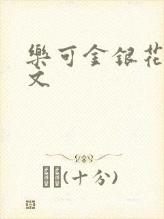 乐可金银花露全文