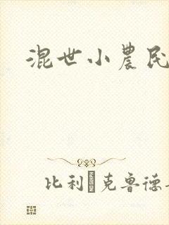 混世小农民2
