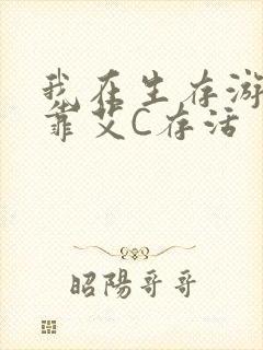 我在生存游戏里靠艾C存活