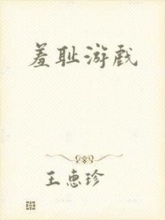 羞耻游戏