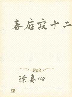 春庭寂十二春