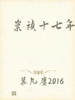 崇祯十七年